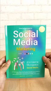 หนังสือ "How to Succeed in Social Media Marketing" และตลาดผลบน Social Media