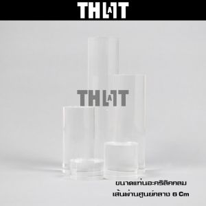 อะคริลิคใส แบบกลมหนา 6 cm / Display prop แท่นวางถ่ายสินค้า พร็อพถ่ายรูป ชั้นวางโชว์สินค้า อุปกรณ์ประกอบฉาก Cube prop DIY พร้อมส