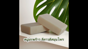 ลีลาวดีสมุนไพร สบู่ก้อนน้ำมันมะพร้าว สูตรอ่อนโยนผิว Coconut oil Homemade Soap 100 G.