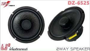 DZ POWER รุ่นDZ-6525 ลำโพง6.5นิ้วแกนร่วมรถยนต์เสียงดีตัวท้อป ติดแทนลำโพงคู่หน้าและคู่หลังติดรถ ไม่กินวัตต์แบบ 2 ทาง