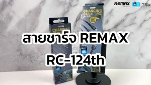 Remax Cable 3in1 รุ่น RC-124th สายชาร์จโทรศัพท์มือถือ แบบ 3in1 ครบ สำหรับชาร์จหลายอุปกรณ์ ยาว 1M มีประกันศูนย์ไทย