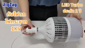 Ciwolf Mall   หลอดไฟ Turbo Bulb LED Super Bright ขั้ว E27 ใช้ไฟฟ้าบ้านทั่วไป ไฟบ้าน220V แบรนด์XIGZAG งานดีมาก สว่างมาก แสงขาวนวลตา ไม่ทำลายสายตา รับประกัน2ปี
