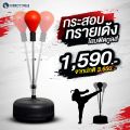 HFT เป้าชกมวย กระสอบทรายเด้ง ซ้อมมวย กระสอบชกมวย เป้าเด้ง เกรดพรีเมี่ยม Punching Ball Set -Homefittools. 