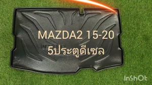 ถาดท้าย ถาดท้ายรถ ถาดวางของท้ายรถ รุ่น 5ประตู เครื่องดีเซล มาสด้า2 Mazda2 2015 - 2020 ใส่ร่วมกันได้ A