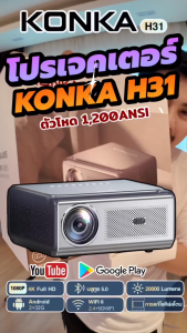 KONKA H31 4k projector android โปรเจคเตอร์ พกพา ต่อมือถือ มินิโปรเจคเตอร์ มีแอปในตัว โฟกัส อัตโนมัติ หลีกเลี่ยงสิ่งกีดขวางอัจฉริยะ การแก้ไขภาพสี่เหลี่ยมคางหมูอัตโนมัติ