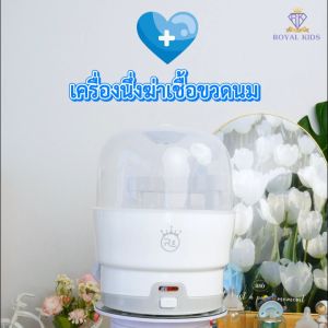 BP005 ที่นึ่งขวดนม เครื่องนึ่งขวดนมและอุปกรณ์ ตู้อบฆ่าเชื้อ อุปกรณ์ฆ่าเชื้อ เครื่องนึ่งฆ่าเชื้อขวดนมมือกอเนก ประสงค์