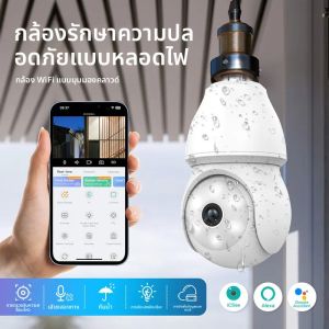 กล้องหลอดไฟกันน้ำ 360 องศา แบบพาโนรามา Wifi HD มองเห็นในเวลากลางคืน IP กล้องวงจรปิดขนาดเล็กไร้สายสำหรับบ้าน กล้องวงจรปิดแบบหมุนได้ PTZ
