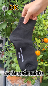 ถุงเท้าแอนตี้แบคทีเรียที่คุ้มค่า คุ้มราคาต้องตัวนี้ SOCKSY รุ่น DK ถุงเท้าข้อกลาง นุ่มถึง 3 เท่า ใส่สบาย ราคาถูก - AP