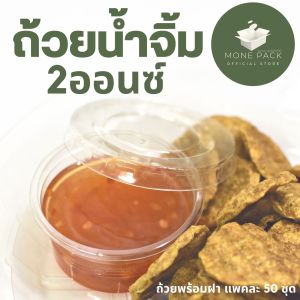 [พร้อมส่ง] ถ้วยน้ำจิ้ม 2 ออนซ์ พร้อมฝา แพคละ 50 ชุด