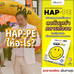 Maxxlife HAP-PE ปรับสมดุลสารเคมีในสมองให้มีความสุข 1 กล่อง 30 แคปซูล - รูปแบบ 1 กล่อง