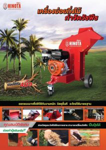 เครื่องสับไม้ ฮิโนต้า พร้อมเครื่องยนต์ ไม้ หญ้า สับไม้ สับย่อย ท่อนไม้ กิ่งไม้ ต้นกล้วย เปลือกมะพร้าว ทางมะพร้าว ทางปาล์ม สับฟาง กิ่งกะถิน ข้าวโพด ตีป่น มะพร้าว