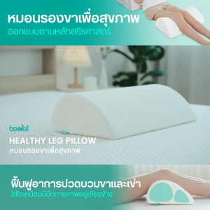 หมอนรองขา ฟื้นฟูอาการปวดบวมขาและเข่า โอบรับกระชับตามหลักสรีรศาสตร์
