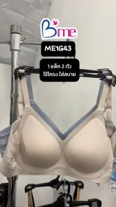 Bme เสื้อชั้นในไร้โครง Level 2 ฟองกลาง รุ่น ME1G43 สีเบจ สีเทา (แพ็ก 2 ตัว) (แนะนำเลือกไซซ์ INT เท่านั้น)