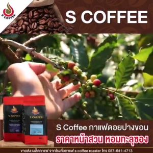 เมล็ดกาแฟคั่ว S coffee Arabica Pangkhon A+ blend light roast 500 กรัม - กาแฟโซนมิตร 500 กรัม