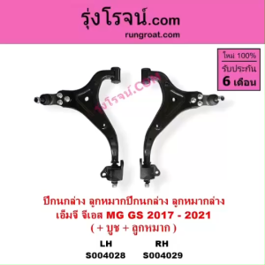 S004028 S004029 ปีกนกล่าง บูท ลูกหมาก MG เอ็มจี GS จีเอส 2017 - 2021 ปีกนกล่างGS ปีกนกพร้อมบูชลูกหมาก MG GS 2017 - 2021