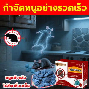 ✅ใช้ครั้งเดียวได้ผล10ปี✅ยากำจัดหนู ยาเบื่อหนู เหยื่อหนู เหยื่อกำจัดหนู 80 เม็ด นวัตกรรมเหยื่อล่อ ผลลัพธ์ที่รวดเร็ว ควบคุมการระบาดของหนูใน 3 วัน เหมาะกับสถานที่ต่างๆ กำจัดหนูยกรัง ยากำจัดหนูแห้ง ยาค่าหนู ยากำจัดหนู แรง ๆ ยากำจัดหนูถาวร rat poison