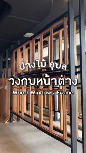 PANGMAI(ปางไม้ อุบล) วงกบหน้าต่าง 3 ช่อง ไม้แข็งรวม ผ่านการอัดน้ำยากันมอด และอบแห้งแล้วจากโรงงานผลิตคุณภาพ