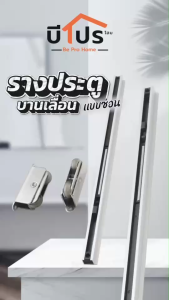รางบานเลื่อน รางประตูบานเลื่อนแบบซ่อน รางเลื่อนประตูอลูมิเนียมขนาด 1.2 เมตร พร้อมอุปกรณ์ครบชุด