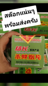 สต๊อกแน่นๆ ธูป (แบบก้อน) อัดก้อน ไล่แมลงและยุง ธูปหอมไล่แมลงตัวร้าย หมดปัญหามากวนใจ ส่งไว พร้อมส่ง