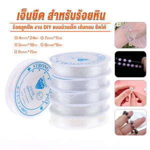 Makayo DIY เส้นเอ็น เอ็นยืด เอ็นร้อย ลูกปัด 0.4 0.5 0.6 0.7 0.8MM Fish Line ไหมยืด