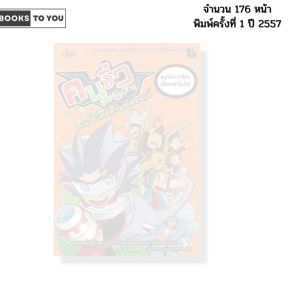 หนังสือ คนจิ๋วตะลุยโลกวิทย์ ตอน ชีวิตสัตว์มหัศจรรย์ ฉบับการ์ตูน I เขียนโดย Dreampath Studio เด็ก