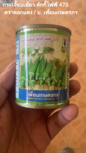 กระเจี๊ยบเขียวลักกี้ไฟฟ์ 473 ( 40 กรัม100 กรัม) ตราดอกแตง เพื่อนเกษตรกร
