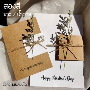 คุณค่า การ์ด ดอกไม้แห้ง การ์ดปัจฉิม Congratulations การ์ดอวยพร โอกาสสำคัญต่าง ๆ