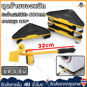 5 ชิ้นชุดอุปกรณ์ช่วยเคลื่อนย้ายเฟอร์นิเจอร์ เครื่องย้ายของหนัก อุปกรณ์ช่วยขนย้ายของแบบพกพา ล้อเลื่อน ชุดชุดเครื่องมือคู่มือประหยัดแรงงานในครัวเรือนซึ่งรับน้ำหนักได้ 500กก 360องศา