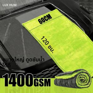 ผ้าเช็ดรถแบบหนาพิเศษ 1400GSM ขนาด 60x120 ซม. ผ้าทำความสะอาดสองด้าน ซึมซับน้ำได้ดีเยี่ยม นุ่มมาก ไม่ทำให้เกิดรอยขีดข่วน