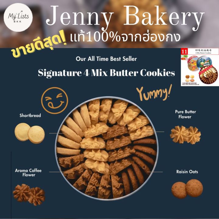 พร้อมส่ง4 Mix Butter Cookies 640g. Jenny Bakery Jenny Cookies เจนนี่ ...