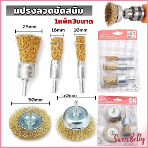 แปรงลวด Sweet Belly สว่าน 1.3 ชิ้น ขัดสนิม เรียบว่า Wire Wheels Brush