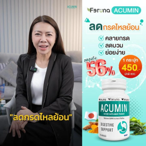 Feruna Acumin ฟีรูน่าแอคคิวมิน แก้กรดไหลย้อน ไม่แสบร้อนกลางอก ระบบย่อยทำงานดี ลมหายในสะอาด : 4 กระปุก
