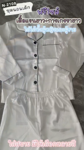 2108 ชุดนอนเด็กผ้าซาติน แขนยาว+ขายาว ใส่ได้ทั้งเด็กผู้ชายและเด็กผู้หญิง