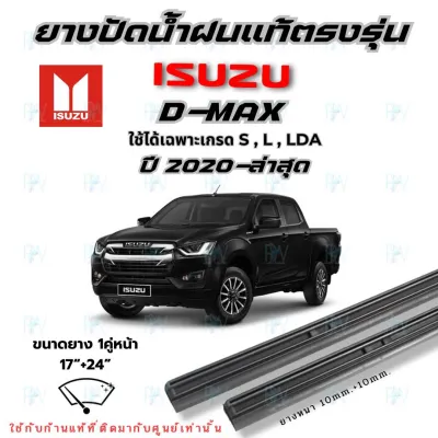 ยางปัดน้ำฝนตรงรุ่น ISUZU D-MAX ปี2020-ล่าสุด เฉพาะรุ่น เกรด S L LDA ก้านปัดเดิมใส่ได้ตรงรุ่น100%