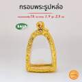 กรอบพระ กรอบพระรูปหล่อ ขนาดจอ 1.9 สูง 2.8 ซม(+-ขนาดพระได้2มิล)กรอบทองหุ้ม5k คุณภาพดี สีทน ไม่ลอกไม่ดำ. 