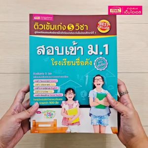 ติวเข้ม เก่ง 5 วิชา สอบเข้า ม.1 โรงเรียนชื่อดัง (ฉบับเร่งรัด) วิทยาศาสตร์ Science คณิตศาสตร์ Math ภาษาอังกฤษ English ภาษาไทย สังคม