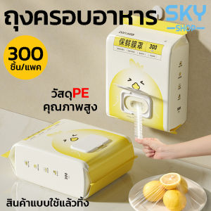 SKY ถุงครอบอาหาร 300 ชิ้น/แพ็ค แรปห่ออาหาร ฟิล์มห่ออาหาร ถุงถนอมอาหาร ใช้สะดวก วัสดุPE ปลอดภัย ถุงครอบอาหารแบบใช้แล้วทิ้ง Disposable Cling Film
