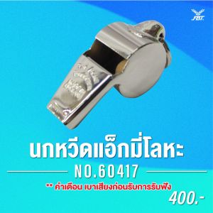 FBT x ACEME นกหวีด แอ็กมี่ โลหะ NO.60.5 รหัส 60417