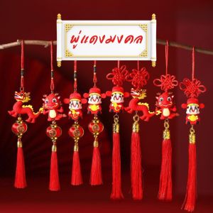 พู่ห้อยจีน พู่แดงมงคล จี้นำโชคสไตล์จีน เครื่องรางมงคล ตกแต่งเทศกาลตรุษจีน ตกแต่งบ้าน เสริมสิริมงคล