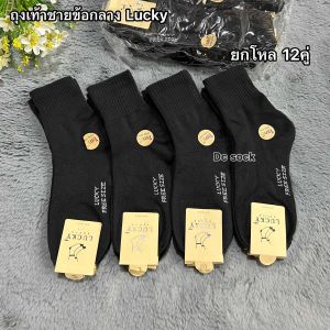 🧦Lucky ถุงเท้าผู้ชายข้อกลางใส่ทำงาน 1แพ็ค12คู่ ขนาดฟรีไซส์(38-45)สินค้าคละสีคละลาย ลายสปอร์ต ผ้ายืดนิ่มใส่สบาย พร้อมส่งจ้า