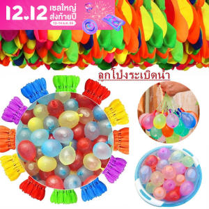 ลูกโป่งน้ำ สงกรานต์อยู่บ้าน 1 พวง 37 ลูก/3 พวง 111 ลูก การต่อสู้ทางน้ำ