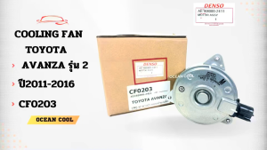 มอเตอร์ พัดลม โตโยต้า อแวนซ่า ปี 2011 - 2016 (ซาลาเปา) รุ่น 2 CF0203 AE168000-2411 DENSO COOLING FAN MOTOR TOYOTA AVANZA 11 - 16 มอเตอร์ ระบายความร้อน KJ SHOP