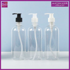 ขวดใส่สบู่เหลว 500มล. รุ่น PD สีใส ขวดเปล่า ขวดปั๊ม ใช้ใส่สบู่เหลว แชมพู ครีมนวด โลชั่น...ฯลฯ COD