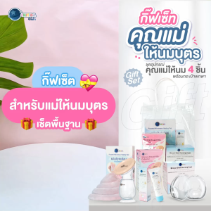 Chitida Breastfeeding Gift Set กิ๊ฟท์เซ็ตสำหรับคุณเเม่ให้นมบุตร