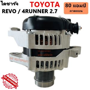 ไดชาร์จ TOYOTA REVO 4RUNNER 2.7L 2TR-FE 12V 80A ไดใหม่ลวดแบน ฟรีครัช
