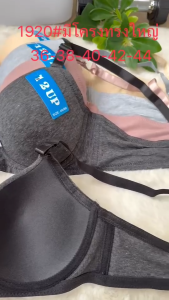 เสื้อในผู้หญิง มีโครง ทรงใหญ่ 3ตะขอ ลายเรียบเฟซช่าง ผ้าดีงานดี ใส่สบาย 1920#36-44