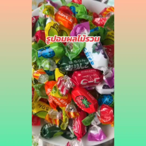ลูกอมเม็ดหมั่นใจ ลูกกวาด ท๊อฟฟี่ ลูกอมในตำนาน หลากรสชาด รวมรสผลไม้ อร่อย หวาน หอม ราคาพิเศษ