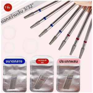 ชุดดอกสว่านเพชรสำหรับทำเล็บ 7 ชิ้น/ชุด แบบกดขอบเล็บ ทรงรัสเซีย สำหรับมือขวา อุปกรณ์ทำเล็บ