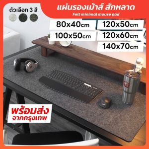 แผ่นรองเม้าส์ สักหลาด ขนาดใหญ่ 120x60 cm 100x50 cm 80x40 cm แผ่นรองโต๊ะ ขนาดใหญ่ ลื่นไหลไม่สะดุด แผ่นรองเมาส์ Minimal mousepad