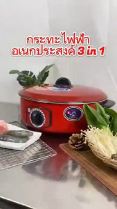 monqiqi กระทะไฟฟ้า 3L Electric Cooker กระทะไฟฟ้า ปรับไฟได้ อเนกประสงค์ ต้ม ผัด ทอด ขนาด 12นิ้ว มีซึ้ง - ไม่มีซึ้ง เคลือบเทปล่อน - Red